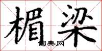 丁谦楣梁楷书怎么写