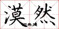 丁谦漠然楷书怎么写