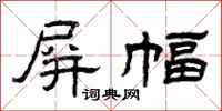 曾庆福屏幅隶书怎么写