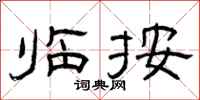 曾庆福临按隶书怎么写