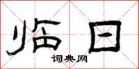 曾庆福临日隶书怎么写