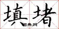 丁谦填堵楷书怎么写