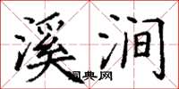 丁谦溪涧楷书怎么写