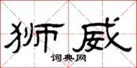 曾庆福狮威隶书怎么写