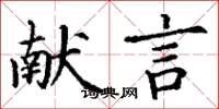 丁谦献言楷书怎么写