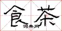 曾庆福食茶隶书怎么写