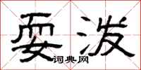 曾庆福耍泼隶书怎么写