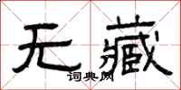 曾庆福无藏隶书怎么写