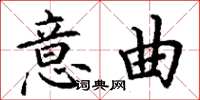 丁谦意曲楷书怎么写
