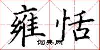 丁谦雍恬楷书怎么写