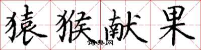 丁谦猿猴献果楷书怎么写