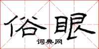 曾庆福俗眼隶书怎么写