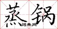 丁谦蒸锅楷书怎么写