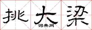 曾庆福挑大梁隶书怎么写