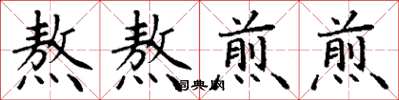 丁谦熬熬煎煎楷书怎么写