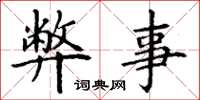 丁谦弊事楷书怎么写