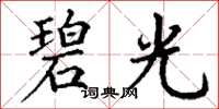 丁谦碧光楷书怎么写