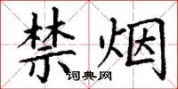丁谦禁烟楷书怎么写