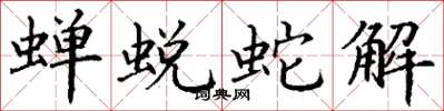 丁谦蝉蜕蛇解楷书怎么写
