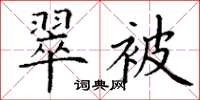 丁谦翠被楷书怎么写