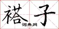 丁谦褡子楷书怎么写