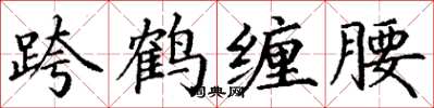 丁谦跨鹤缠腰楷书怎么写