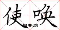 丁谦使唤楷书怎么写