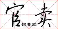 钱沛云官卖行书怎么写