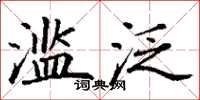 丁谦滥泛楷书怎么写