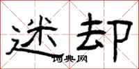 曾庆福迷却隶书怎么写