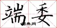 丁谦端委楷书怎么写