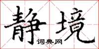 丁谦静境楷书怎么写