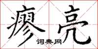 丁谦廖亮楷书怎么写