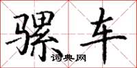 丁谦骡车楷书怎么写