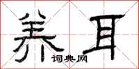 曾庆福养耳隶书怎么写