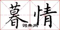 丁谦暮情楷书怎么写