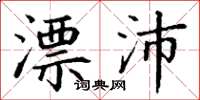 丁谦漂沛楷书怎么写