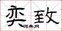 曾庆福奕致隶书怎么写