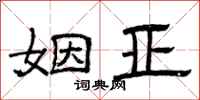 曾庆福姻亚隶书怎么写