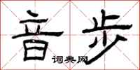 曾庆福音步隶书怎么写