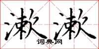 丁谦漱漱楷书怎么写