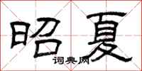 曾庆福昭夏隶书怎么写