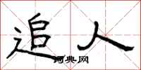 曾庆福追人隶书怎么写