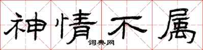 曾庆福神情不属隶书怎么写