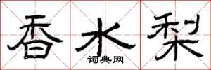 曾庆福香水梨隶书怎么写