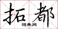 丁谦拓都楷书怎么写
