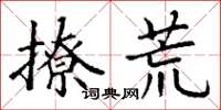 丁谦撩荒楷书怎么写
