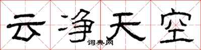 曾庆福云净天空隶书怎么写