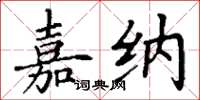 丁谦嘉纳楷书怎么写