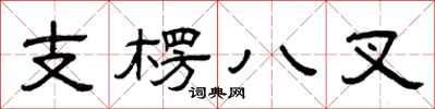 曾庆福支楞八叉隶书怎么写